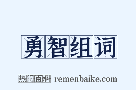 勇智组词是什么意思的图片